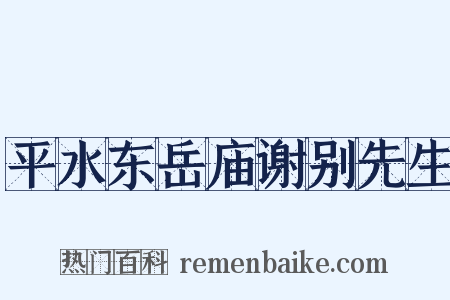 平水东岳庙谢别先生是什么意思的图片